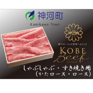 神戸ビーフ しゃぶしゃぶ・すき焼き用(かたロース・ロース)600g KKWS3[配送不可地域:離島]