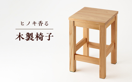 [兵庫県産材]ヒノキ香る木製椅子