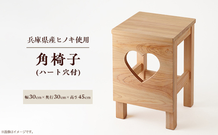角椅子(ハート穴付)