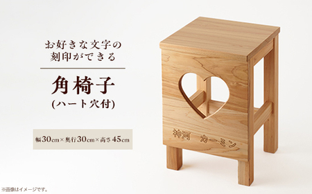 角椅子(ハート穴付)桧材・レーザー刻印 刻印文字のみ(縦25mm・幅230mm以内)