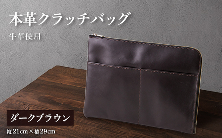 [申込受付後 生産]ジャパンレザー 本革クラッチバッグ(ダークブラウン) 本格牛革使用
