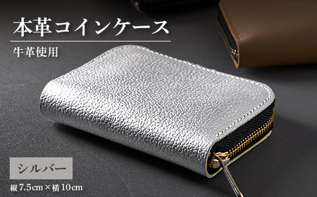 [申込受付後 生産]ジャパンレザー 本格牛革使用 本革コインケース(シルバー)