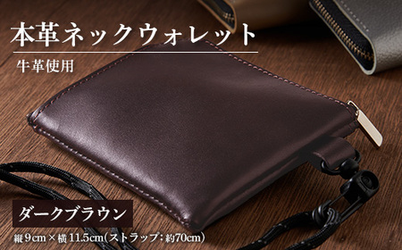 [申込受付後 生産]ジャパンレザー 本革ネックウォレット(ダークブラウン) 本格牛革使用