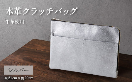 [申込受付後 生産]ジャパンレザー 本革クラッチバッグ(シルバー) 本格牛革使用
