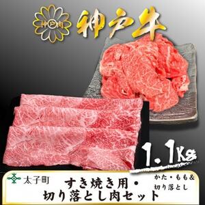 神戸牛 TSS3 すき焼用・切り落とし肉セット 合計 1100g[配送不可地域:離島]