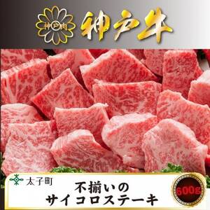 神戸牛 TSDS3 不揃いのサイコロステーキ 600g[配送不可地域:離島]