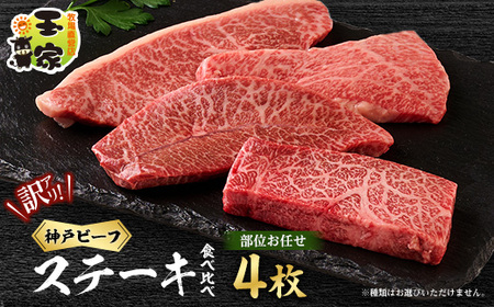 [訳アリ] 兵庫県産神戸ビーフ おまかせカットステーキ食べ比べセット 100g×4[配送不可地域:離島]