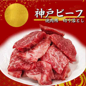 [神戸ビーフ]訳アリ 焼肉用切り落とし 小分け250g×2[バラ、肩ロース、モモ、ロース等][配送不可地域:離島]