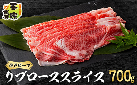 神戸ビーフ リブローススライス 700g[配送不可地域:離島]