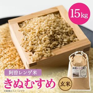 令和7年産 阿曽レンゲ米(きぬむすめ15kg)[玄米]