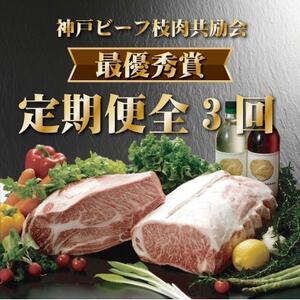 [発送月固定定期便]神戸ビーフ(神戸牛)枝肉共励会 最優秀賞 定期便(4,5,6月)全3回[配送不可地域:離島]