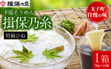 手延そうめん揖保乃糸 特級ひね16束