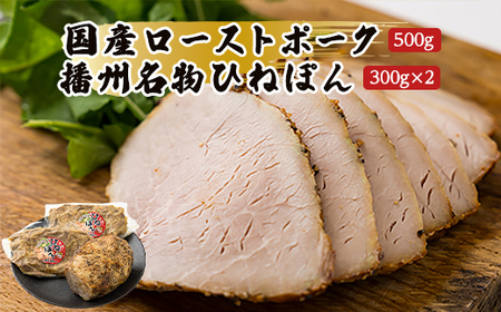 [聖徳太子ゆかりの地 太子町で作った]お肉屋謹製 国産ローストポークと播州名物ひねぽん 詰め合わせ[配送不可地域:離島]