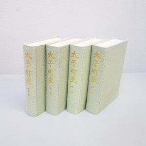 太子町 町史 全巻セット(4巻)