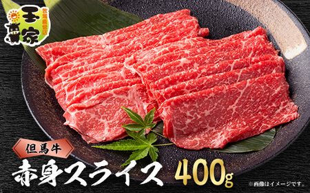 但馬牛 赤身 スライス 400g 兵庫県産[配送不可地域:離島]