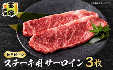 神戸ビーフ サーロインステーキ 200g×3枚 兵庫県産[配送不可地域:離島]