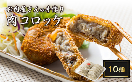 お肉屋さんの手作り肉コロッケ10個入[配送不可地域:離島]