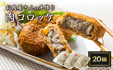 お肉屋さんの手作り肉コロッケ20個入【配送不可地域：離島】【1431397】