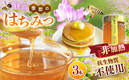 【抗生物質不使用】【非加熱】蜂助の季節のはちみつセット 240g×3本 | 季節 蜂蜜 密 季節の花 ハチミツ はちみつ セット 国産 無抗生物質 非加熱 兵庫県 上郡町