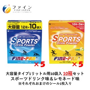 【10箱セット】スポーツドリンクパウダー10袋(スポドリ味&レモネード味) | スポーツドリンク パウダー スポドリ レモネード 10箱 ファイン 兵庫県 上郡町