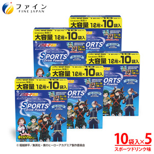 スポーツドリンクパウダー 10袋×5個 | スポーツドリンク パウダー スポドリ 5個 セット ファイン 兵庫県 上郡町