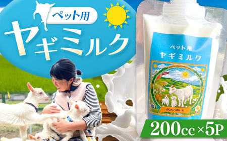 ペット用ヤギミルク 200cc×5P | ヤギ ヤギミルク ペット用ミルク ミルク ペット 兵庫県 上郡町