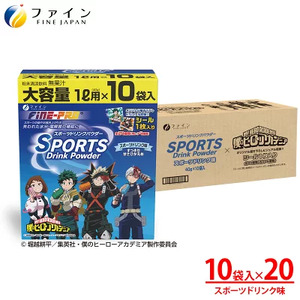 スポーツドリンクパウダー10袋×20個 | スポーツドリンク パウダー スポドリ 20個 セット ファイン 兵庫県 上郡町