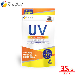 [ファイン]UV気にならないサプリ35日分 |UV サプリメント サプリうるおい ビタミンE 兵庫県 上郡町
