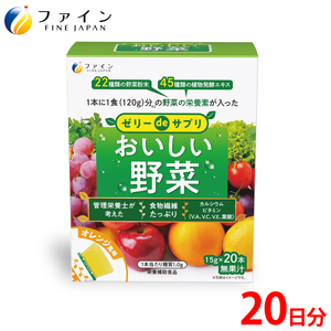[ファイン]ゼリーdeサプリ おいしい野菜20包 |ゼリー サプリ 野菜 栄養 サプリメントゼリー オレンジ 兵庫県 上郡町