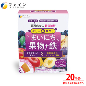 [ファイン]ゼリーdeサプリ まいにち果物+鉄 20包 |ゼリー サプリメントサプリ 果物 鉄 栄養 鉄分 ビタミンA サプリメントゼリー 兵庫県 上郡町
