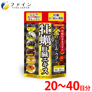 金のしじみウコン牡蠣肝臓エキス 80粒(20日〜40日分) | 金のシジミ ウコン 肝臓エキス エキス 健康 健康食品 兵庫県 上郡町