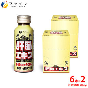 金のしじみウコン肝臓エキスドリンク 50mL×6本入り 2セット[ファイン] | 金のシジミ ウコン 肝臓エキス エキス ドリンク 健康 健康食品 兵庫県 上郡町