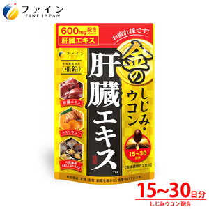 金のしじみウコン肝臓エキス90粒入 15〜30日分 | 金のシジミ ウコン 肝臓エキス エキス 健康 健康食品 兵庫県 上郡町