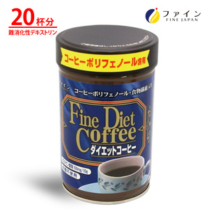 [ファイン]ダイエットコーヒー 20杯分 | ダイエット 珈琲 コーヒー 飲料 ドリンク 栄養補強 兵庫県 上郡町