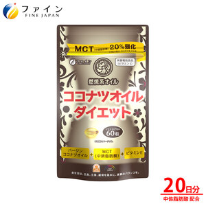 [ファイン]ココナツオイルダイエット 60粒入(20日分) | ココナツ オイル ダイエットソフトカプセル カプセル サプリメント 兵庫県 上郡町