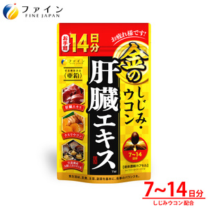 金のしじみウコン肝臓エキス14日分 | 金のシジミ シジミ しじみ ウコン 肝臓エキス エキス 健康 健康食品 兵庫県 上郡町
