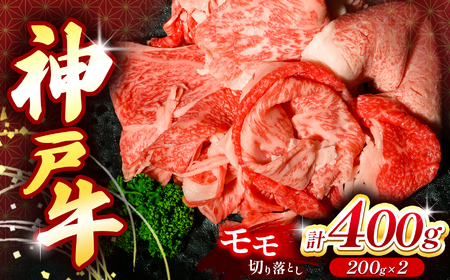 神戸牛切り落とし肉 400g | 神戸牛 切り落とし 切落し スライス 肉 肉 牛 牛肉 切り落し 兵庫県 上郡町
