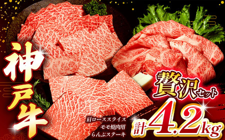 神戸牛贅沢セットA 4.2kg(牛脂付き) | ビーフ網焼 焼肉 もも 肉 牛肉 神戸牛 スライス肉 かたロース 肩ロース らんぷステーキ 兵庫県 上郡町