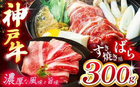 神戸牛すき焼き(ばら) 300g | すき焼き ばら ビーフ 肉 牛肉 神戸牛 兵庫県 上郡町