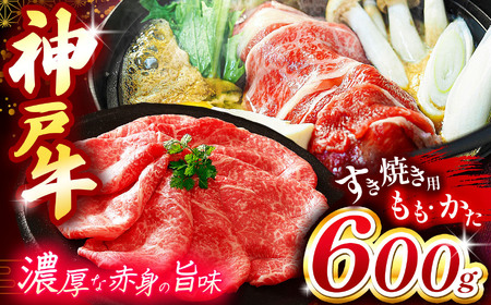 神戸牛すき焼き(もも・かた) 600g | すき焼き もも かた ビーフ 肉 牛肉 神戸牛 兵庫県 上郡町