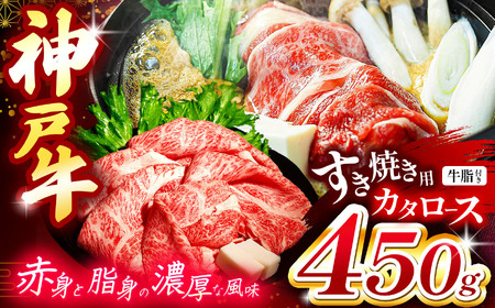 神戸牛すき焼き(カタロース) 450g(牛脂付き) | すき焼き 肩ロース かたロース 牛脂 ビーフ 肉 牛肉 神戸牛 兵庫県 上郡町