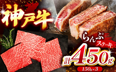 神戸牛ランプステーキ(ラムイチ) 450g | ランプステーキ ステーキ 肉 牛肉 神戸牛 兵庫県 上郡町