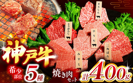 神戸牛希少部位焼肉セット(5種類) 400g | まるしん ひうち とうがらし 三角バラ みすじ 焼肉 肉 牛肉 神戸牛 兵庫県 上郡町
