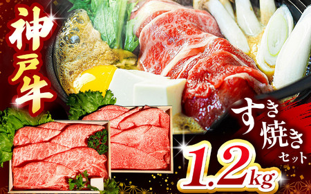 神戸牛すき焼きセット 1.2kg(牛脂付き) | かたロース もも かた 肩ロース すき焼き 肉 牛肉 神戸牛 兵庫県 上郡町