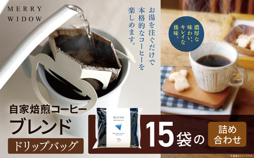 おうち時間に。ドリップバッグコーヒー15袋の詰め合わせ(ブレンド5袋×3) | コーヒー 豆 自家焙煎 ブレンド おいしい 兵庫県 上郡町