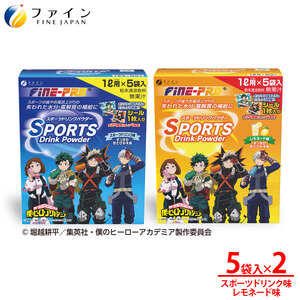 [アソート2箱セット]スポーツドリンクパウダー5袋×各1箱 | 兵庫県 上郡町 スポーツドリンクパウダー