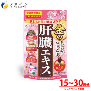 金のしじみハトムギ肝臓エキス15〜30日分(60粒)| 兵庫県 上郡町 しじみ 肝臓エキス