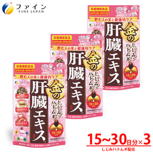 金のしじみハトムギ肝臓エキス45〜75日分(60粒×3個セット)| 兵庫県 上郡町 しじみ 肝臓エキス