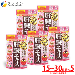 金のしじみハトムギ肝臓エキス75〜150日分(60粒×5個セット)| 兵庫県 上郡町 しじみ 肝臓エキス