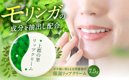 上郡の里リップクリーム | リップ クリーム 高保湿 兵庫県 上郡町